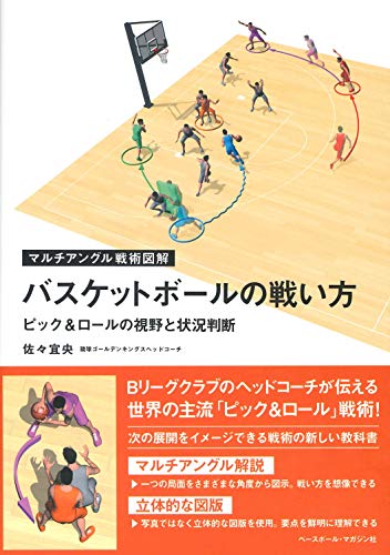 PDFダウンロード バスケットボールの戦い方 [ピック&ロールの視野と状況判断] (マルチアン バイ