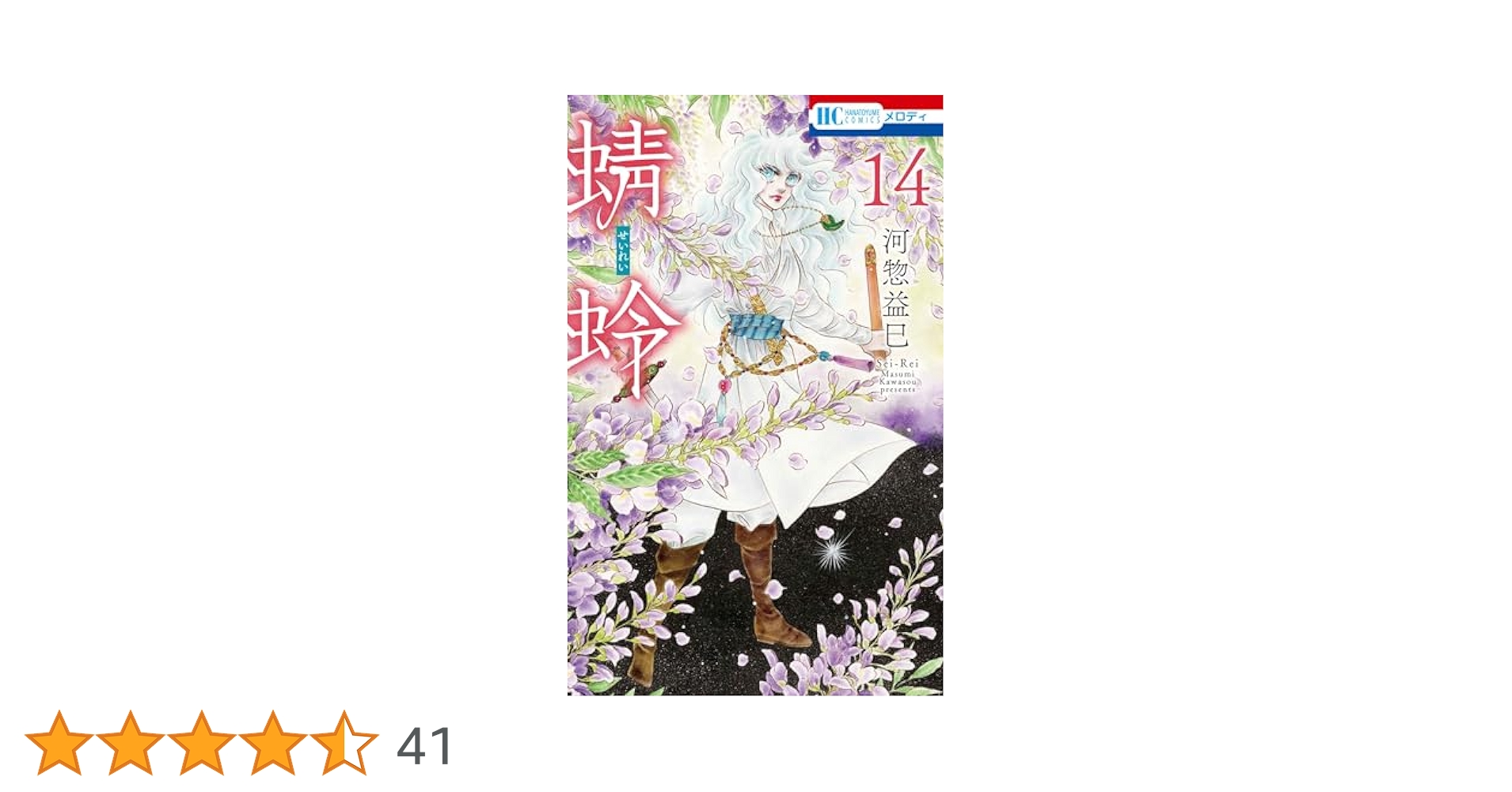 Amazon.co.jp: 蜻蛉 14 (花とゆめコミックス) : 河惣 益巳: 本