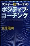 メジャー初コーチの「ポジティブ・コーチング」 (講談社ニューハードカバー)