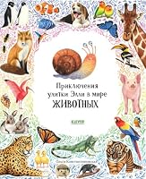 Приключения улитки Элли в мире животных 5002119573 Book Cover