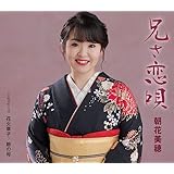 兄さ恋唄 - 朝花美穂