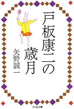 Amazon.co.jp: 矢野 誠一: 本