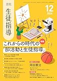 月刊生徒指導 2024年 12月号 [雑誌]