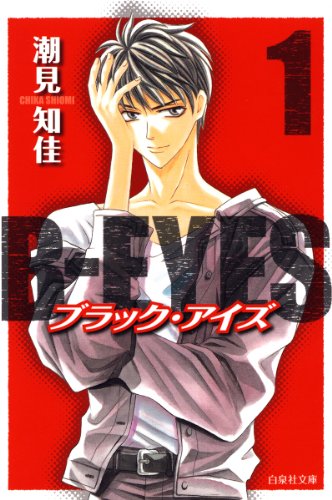 『B－EYES ブラックアイズ』
