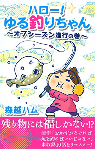 オライリー 無料電子書籍 ハロー! ゆる釣りちゃん 〜オフシーズン進行の巻〜 バイ