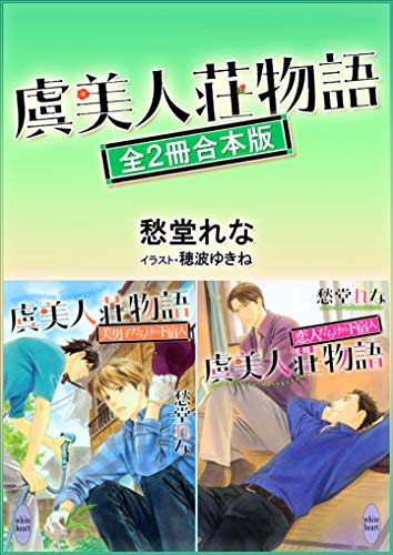 虞美人荘物語シリーズ全2冊合本版 電子特典付き 講談社x文庫 愁堂れな 穂波ゆきね ボーイズラブノベルス Kindleストア Amazon 虞美人荘物語シリーズ全2冊合本版 電子特典付き 講談社x文庫 愁堂れな 穂波ゆきね ボーイズラブノベルス Kindleストア Amazon