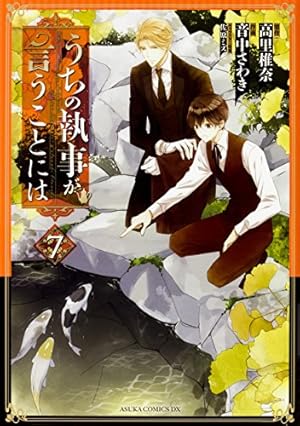Amazon.co.jp: うちの執事が言うことには 第7巻 (あすかコミックスDX