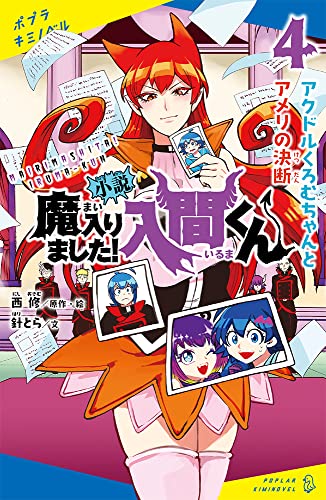 小説 魔入りました!入間くん(4)