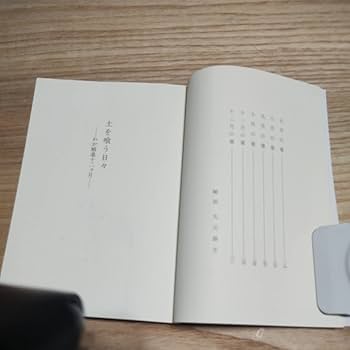 Amazon.co.jp: 古本雅土を喰う日々わが精進十二ヵ月水上勉著新潮