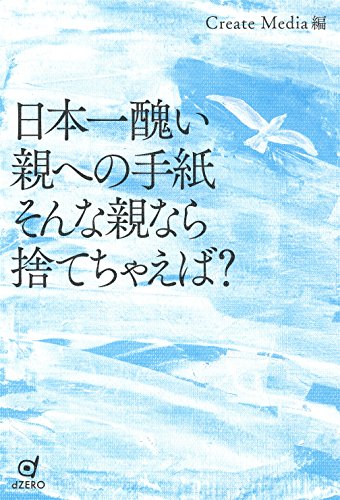 無料電子書籍 おすすめ 日本一醜い親への手紙 そんな親なら捨てちゃえば? バイ
