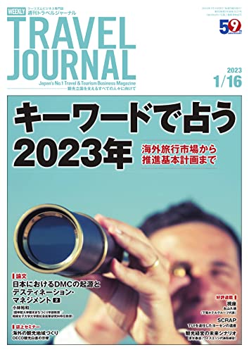 週刊トラベルジャーナル 2023年1/16号 (2023-01-16) [雑誌]