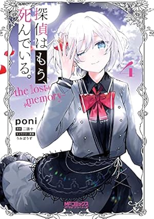 Amazon.co.jp: 探偵はもう、死んでいる。-the lost memory- 3 (MF