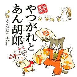 やつがれとチビ [やつがれシリーズ] (一般書籍) | くるねこ大和