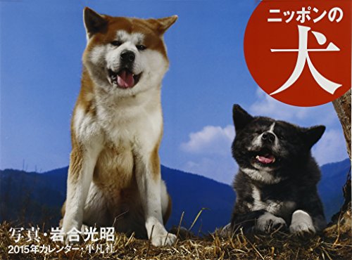 2015年カレンダー ニッポンの犬 ([カレンダー])