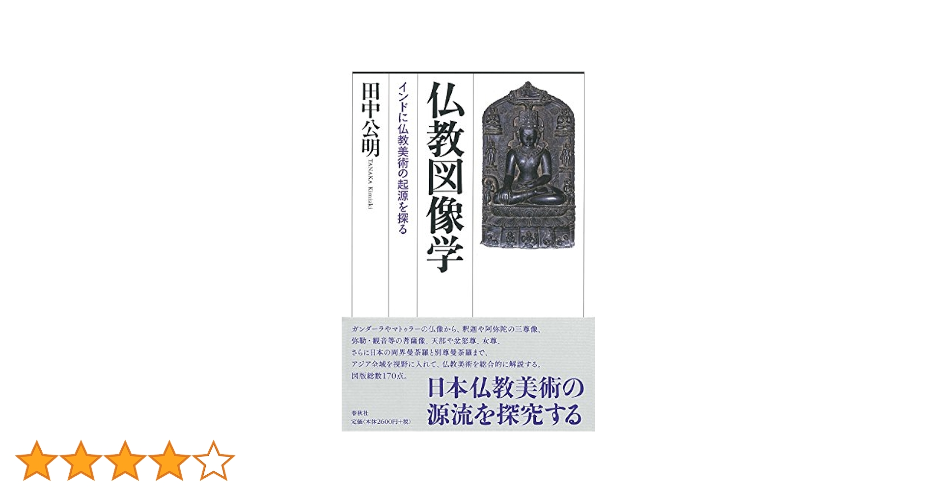 ヴァイローチャナ仏の図像学的研究 31efXlISaZL.jpg_BO30,255,255,