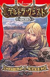 Amazon.co.jp: デルトラ・クエスト (8) 帰還 (フォア文庫) 電子書籍