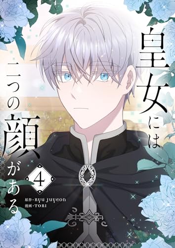 『皇女には二つの顔がある』4巻
