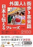 外国人と街歩き英会話 日本を伝えるフレーズ2100