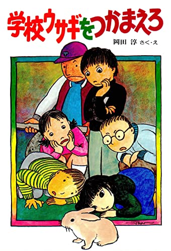 学校ウサギをつかまえろ (創作こどもクラブ)