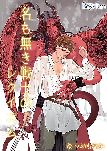 名も無き戦士のレクイエム(1) (ボーイズファン)