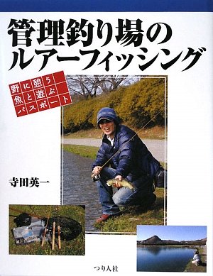 無料電子書籍 おすすめ 管理釣り場のルアーフィッシング―野に憩う魚と遊ぶパスポート バイ