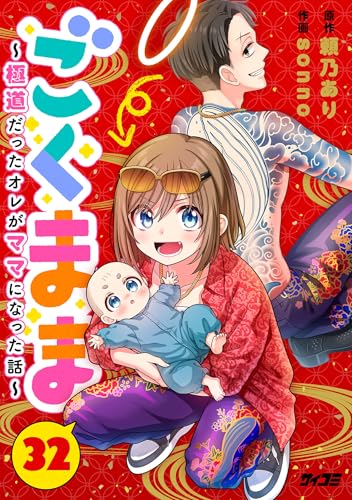 ごくまま~極道だったオレがママになった話~【単話】(32) (サイコミ×裏少年サンデーコミックス)