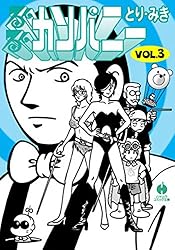 【中古】 るんるんカンパニー ２/早川書房/とりみき 中古】 るんるんカンパニー 2 （ハヤカワコミック文庫） / とり
