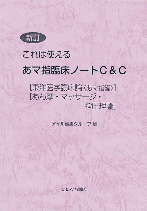 Amazon.co.jp: 新訂これは使えるあマ指臨床ノートC＆C : アイル編集