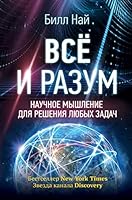Vsyo i razum. Nauchnoe myshlenie dlya resheniya lyubyh zadach 5171069956 Book Cover