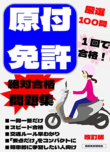 Amazon Co Jp 原付免許 厳選100問 絶対一発合格一問一答形式問題集 運転免許 Ebook 運転免許研究会 本