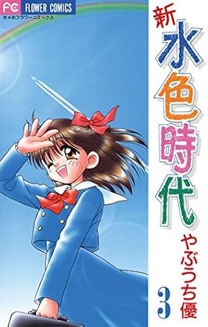 新 水色時代（3） (フラワーコミックス) | やぶうち優 | 少女マンガ