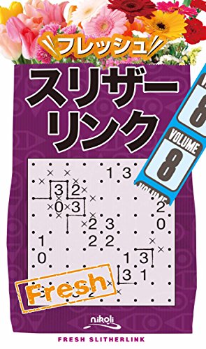 楽天 無料電子書籍 フレッシュスリザーリンク 8 バイ