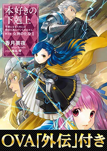 本好きの下克上 第５部女神の化身 閑話休題 網 雑多論語