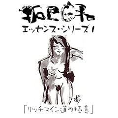 『山崎拓巳「リッチマイン道の極意」(「拓巳日和」エッセンス・シリーズ1)』のカバーアート