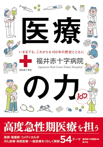 医療の力 福井赤十字病院のサムネイル