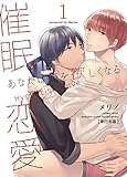 催眠恋愛～あなたは俺を欲しくなる～【単行本版】1巻 (REX！)