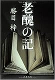 老醜の記
