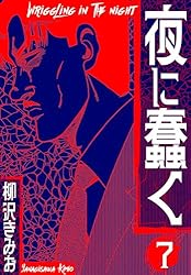 夜に蠢く 新装版 9 (SMART COMICS) | 柳沢 きみお | マンガ | Kindle
