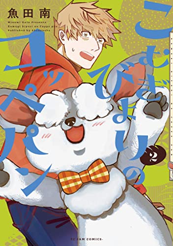 こむぎびよりのコッペパン(2) (FC Jam)