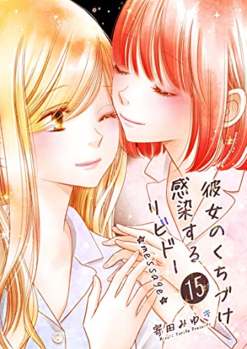 Amazon Com Kanojonokuchizuke Kansensuru Libido15 Yurimanga Japanese Edition Ebook Yorita Miyuki Kindle Store