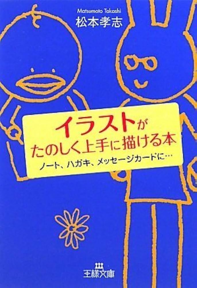 【中古】 イラストがたのしく上手に描ける本/三笠書房/松本孝志 Amazon.co.jp: イラストがたのしく上手に描ける本 (王様文庫 B