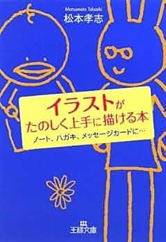 【中古】 イラストがたのしく上手に描ける本/三笠書房/松本孝志 中古】 イラストがたのしく上手に描ける本/三笠書房/松本孝志