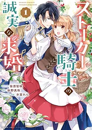 ストーカー騎士の誠実な求婚