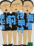 青春夜明け前 (講談社文庫)