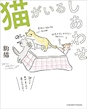 猫がいるしあわせ