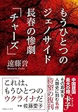 もうひとつのジェノサイド 長春の惨劇「チャーズ」