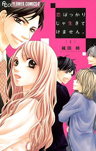 恋ばっかりじゃ生きて