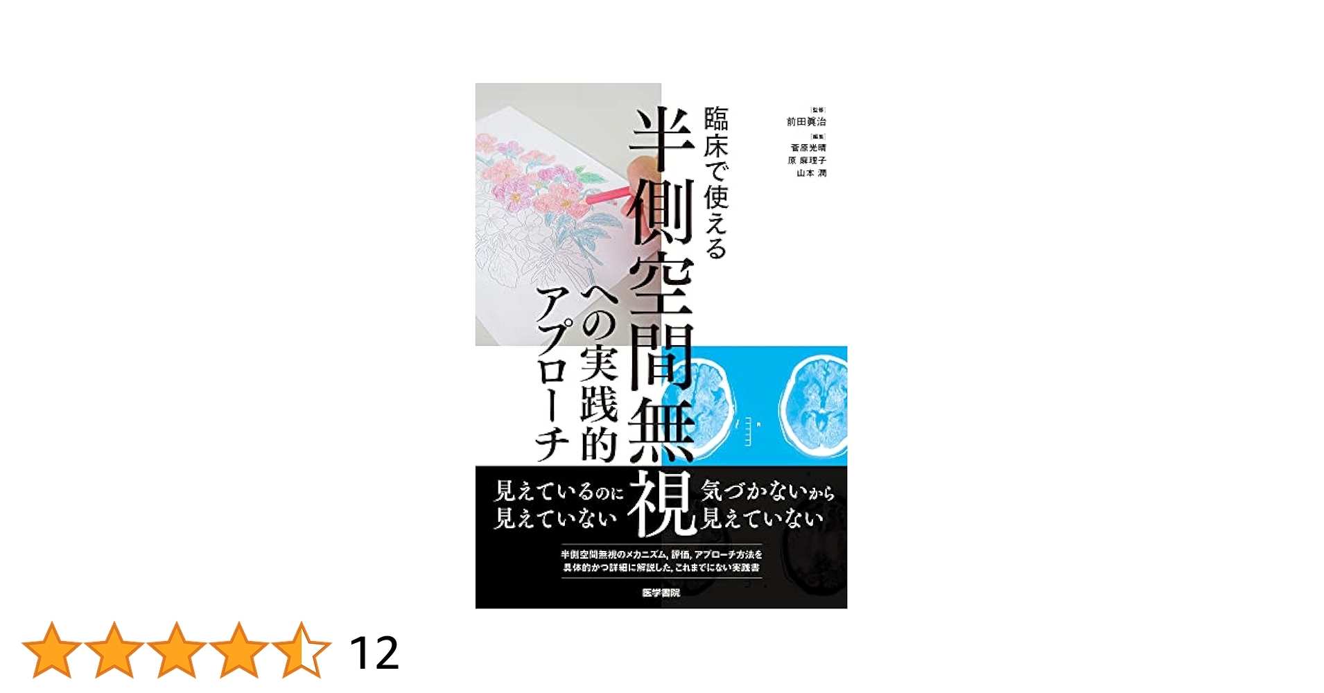 臨床で使える　半側空間無視への実践的アプローチ 臨床で使える 半側空間無視への実践的アプローチ | 前田 眞治