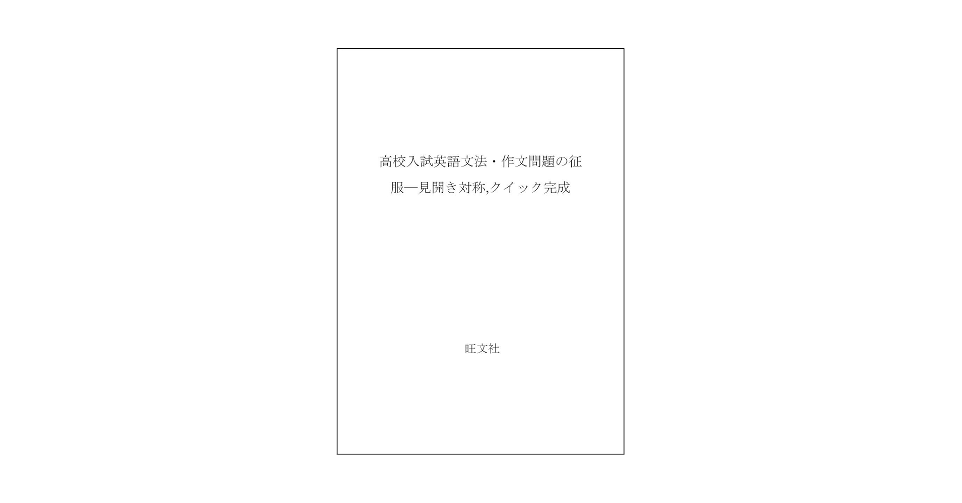 【中古】 高校入試英語文法・作文問題の征服 改訂版/旺文社 楽天市場】【中古】 高校入試英語文法・作文問題の征服 改訂版