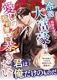 冷徹大富豪は愛しの契約妻を暴きたい (ベリーズ文庫)